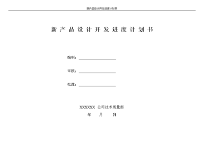 技術開發視角下的新產品設計開發進度計劃書